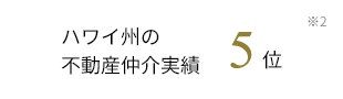 ハワイ州の不動産仲介実績５位